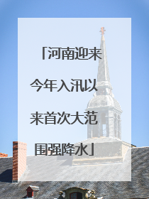 河南迎来今年入汛以来首次大范围强降水