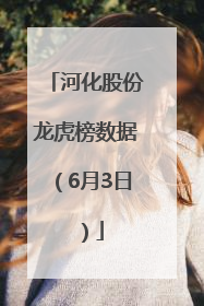 河化股份龙虎榜数据（6月3日）