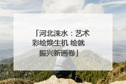 河北涞水：艺术彩绘焕生机 绘就振兴新画卷