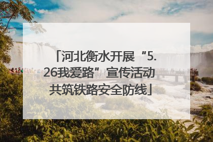 河北衡水开展“5.26我爱路”宣传活动 共筑铁路安全防线