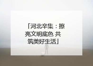 河北辛集：擦亮文明底色 共筑美好生活