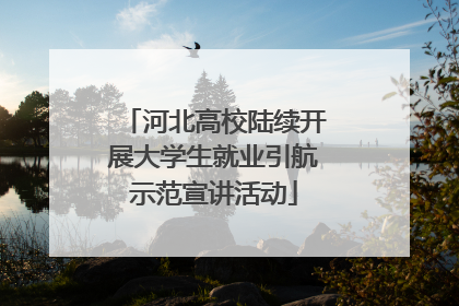 河北高校陆续开展大学生就业引航示范宣讲活动