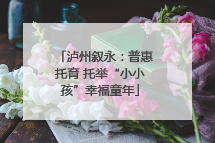 泸州叙永：普惠托育 托举“小小孩”幸福童年