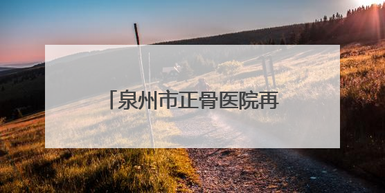 泉州市正骨医院再助国家级运动员突破伤痛，赛场逆袭！