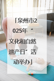 泉州市2025年“文化和自然遗产日”活动举办