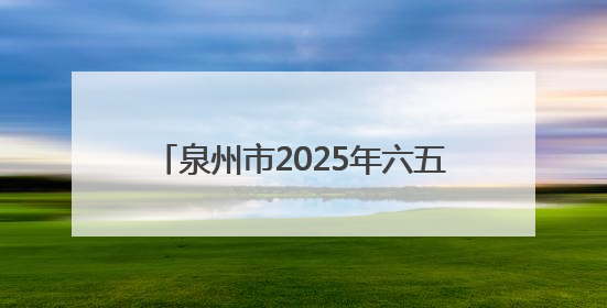 泉州市2025年六五环境日主题活动举办