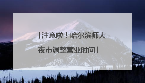 注意啦！哈尔滨师大夜市调整营业时间
