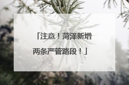 注意！菏泽新增两条严管路段！