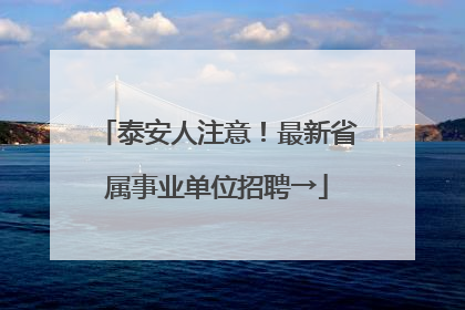 泰安人注意！最新省属事业单位招聘→