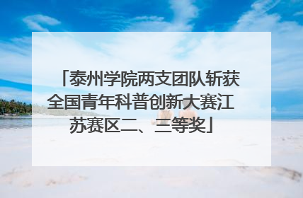 泰州学院两支团队斩获全国青年科普创新大赛江苏赛区二、三等奖