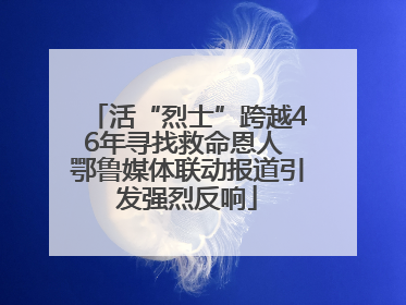 活“烈士”跨越46年寻找救命恩人 鄂鲁媒体联动报道引发强烈反响