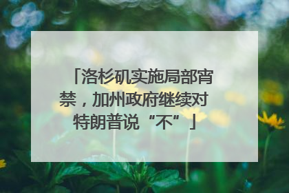 洛杉矶实施局部宵禁，加州政府继续对特朗普说“不”