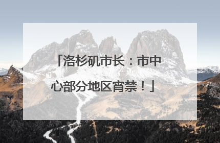 洛杉矶市长：市中心部分地区宵禁！
