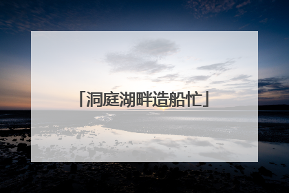 洞庭湖畔造船忙