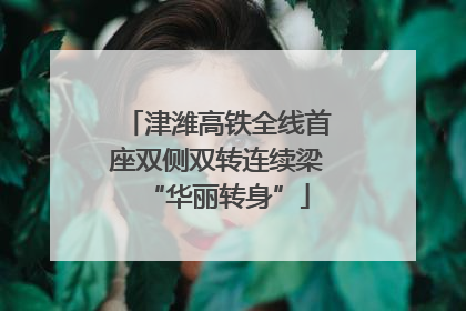 津潍高铁全线首座双侧双转连续梁“华丽转身”