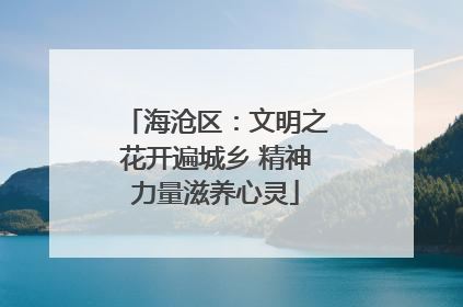 海沧区：文明之花开遍城乡 精神力量滋养心灵