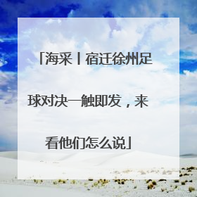 海采丨宿迁徐州足球对决一触即发，来看他们怎么说