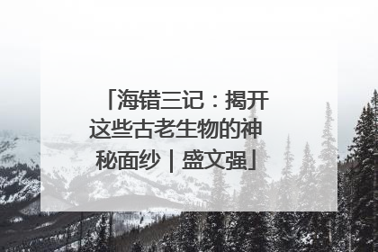 海错三记：揭开这些古老生物的神秘面纱｜盛文强