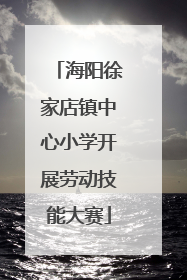 海阳徐家店镇中心小学开展劳动技能大赛