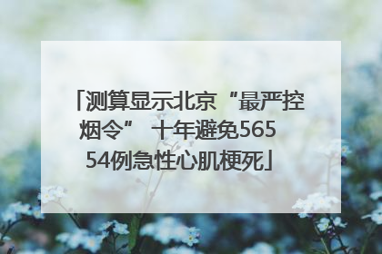 测算显示北京“最严控烟令” 十年避免56554例急性心肌梗死