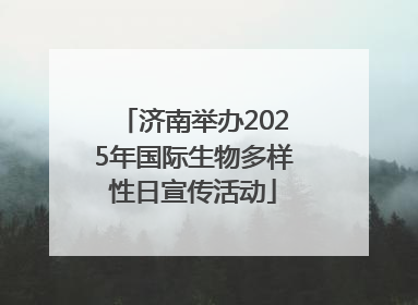 济南举办2025年国际生物多样性日宣传活动