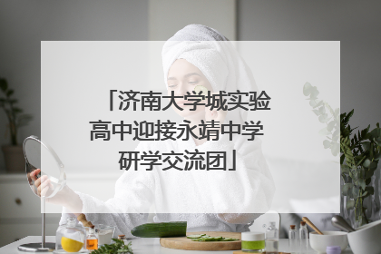 济南大学城实验高中迎接永靖中学研学交流团