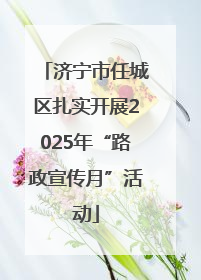 济宁市任城区扎实开展2025年“路政宣传月”活动