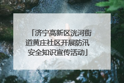 济宁高新区洸河街道黄庄社区开展防汛安全知识宣传活动