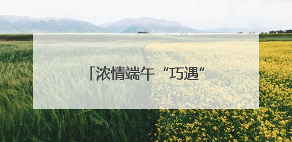 浓情端午“巧遇”六一 厦门传统童趣交融焕新活力