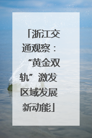 浙江交通观察：“黄金双轨”激发区域发展新动能