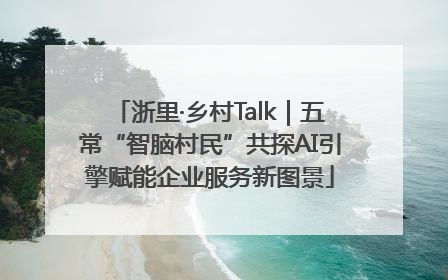 浙里·乡村Talk｜五常“智脑村民”共探AI引擎赋能企业服务新图景