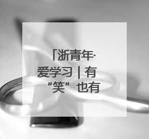 浙青年·爱学习｜有“笑”也有“理”太湖街道开展青年干部理论宣讲“开放麦”