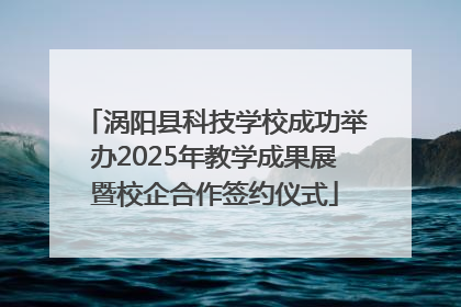 涡阳县科技学校成功举办2025年教学成果展暨校企合作签约仪式