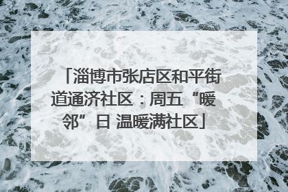 淄博市张店区和平街道通济社区：周五“暖邻”日 温暖满社区