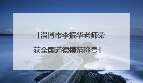 淄博市李振华老师荣获全国道德模范称号