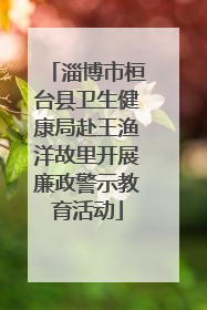 淄博市桓台县卫生健康局赴王渔洋故里开展廉政警示教育活动