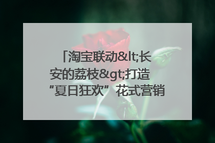 淘宝联动<长安的荔枝>打造“夏日狂欢”花式营销，这群年轻人玩嗨了