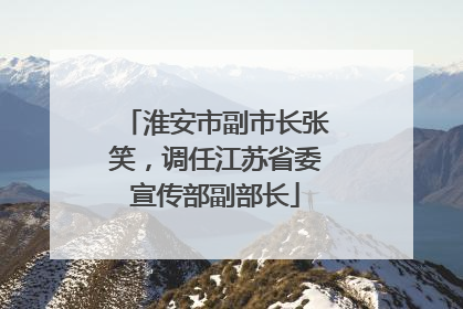 淮安市副市长张笑，调任江苏省委宣传部副部长