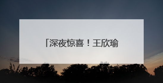深夜惊喜！王欣瑜柏林站大爆发，将高芙淘汰出局，首次战胜世界前二