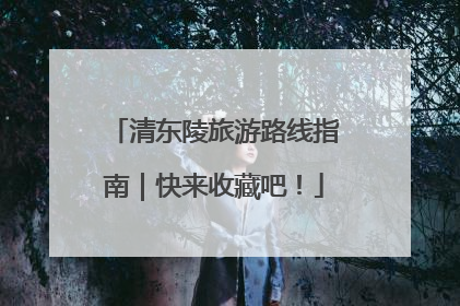 清东陵旅游路线指南｜快来收藏吧！