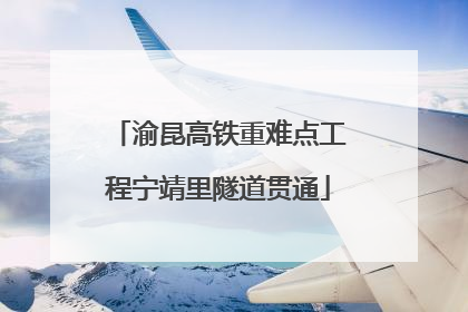 渝昆高铁重难点工程宁靖里隧道贯通
