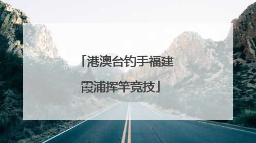 港澳台钓手福建霞浦挥竿竞技