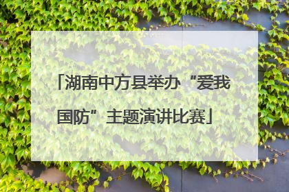 湖南中方县举办“爱我国防”主题演讲比赛