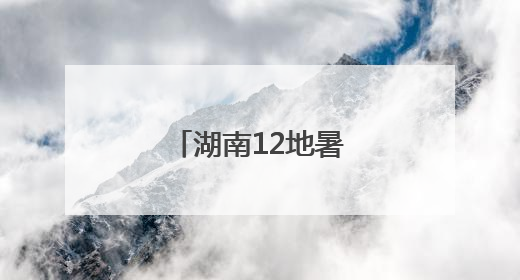 湖南12地暑假时间确定！