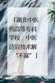 湖北中医药高等专科学校：中医适宜技术解“不寐”