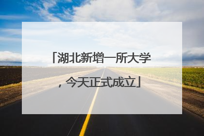 湖北新增一所大学，今天正式成立