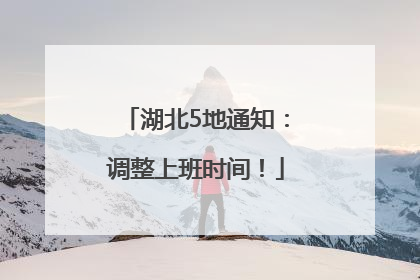 湖北5地通知：调整上班时间！