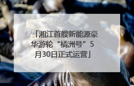 湘江首艘新能源豪华游轮“橘洲号”5月30日正式运营