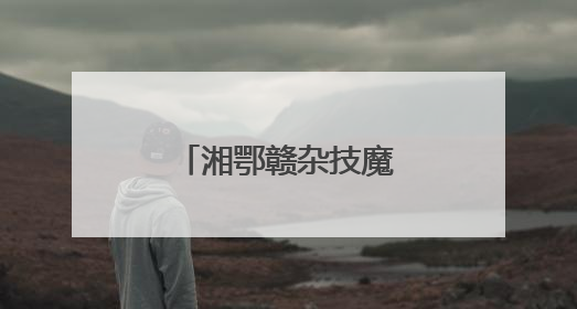 湘鄂赣杂技魔术“派对”在长沙热闹开场