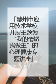 滁州市应用技术学校开展主题为“我的情绪我做主”的心理健康专题讲座